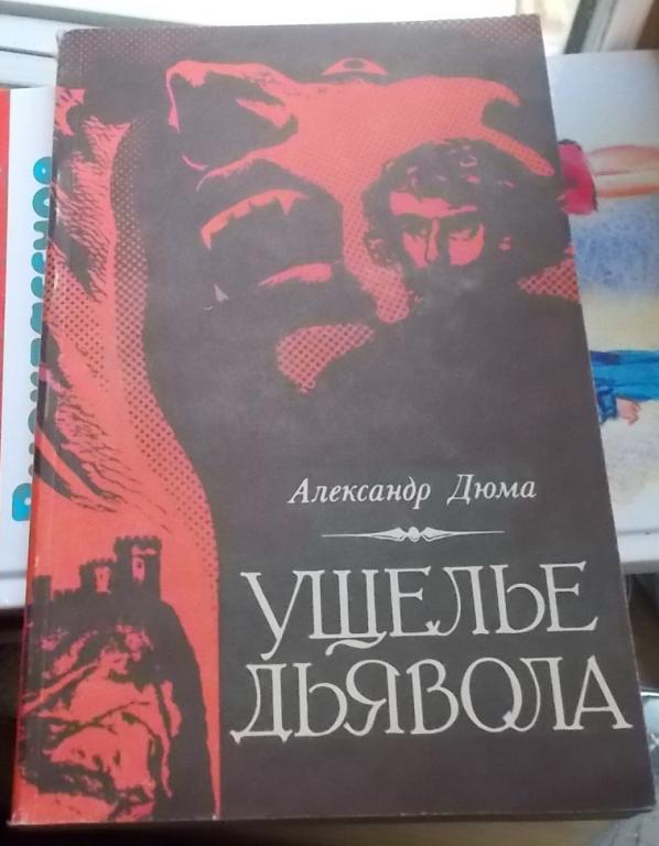 Дюма Александр Ущелье дьявола Москва БИМПА 1991 г