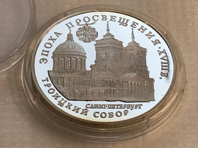 3 рубля 1992 Эпоха просвещения Троицкий собор Серебро ПРУФ