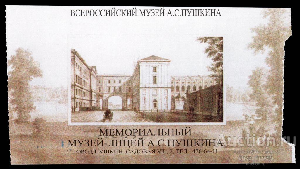 Входной БИЛЕТ Мемориальный Музей Лицей ПУШКИНА 2007 без контроля