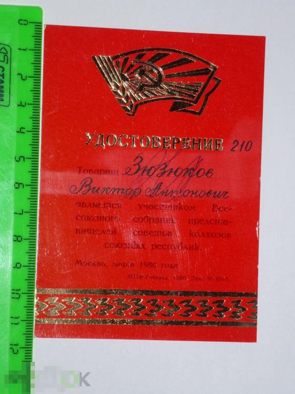 УДОСТОВЕРЕНИЕ УЧАСТНИКА ВСЕСОЮЗНОГО СОБРАНИЯ ПРЕДСТАВИТЕЛЕЙ КОЛХОЗОВ СОЮЗНЫХ РЕСПУБЛИК 1980 ГОДА*