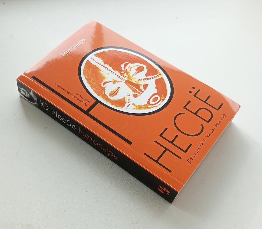 Книга (Нетопырь Ю.Несбе) Детектив Москва Иностранка Москва 2022