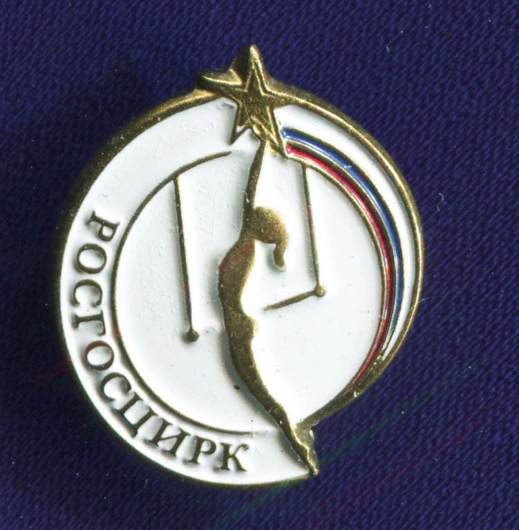 Значок «РОСГОСЦИРК» Тяжелый металл Эмаль Цанга-бабочка