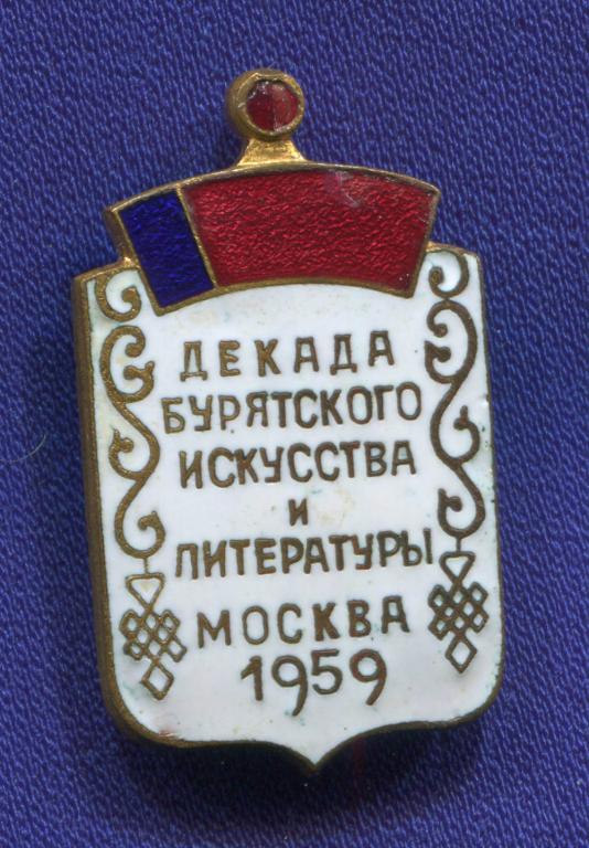 Знак «Декада бурятского искусства и литературы Москва 1959 г.» Тяжелый металл Булавка