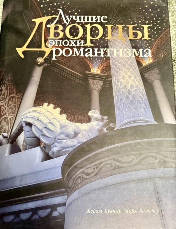 Лучшие Дворцы Эпохи Романтизма 