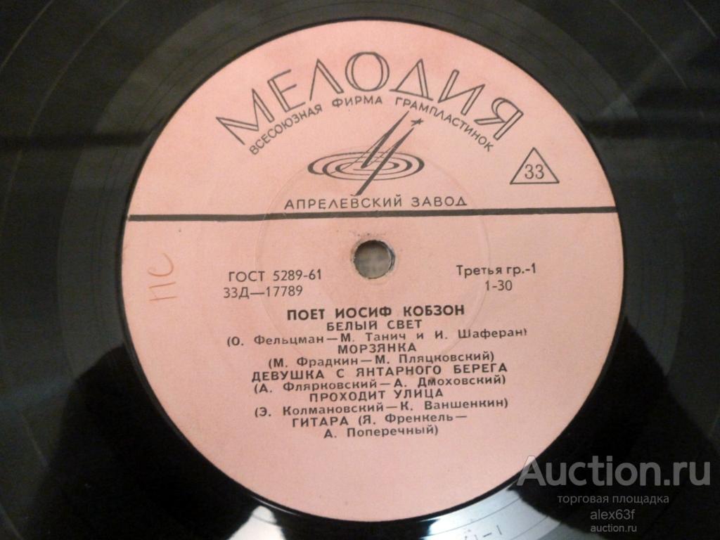 Иосиф Кобзон 1966 Белый свет (10")