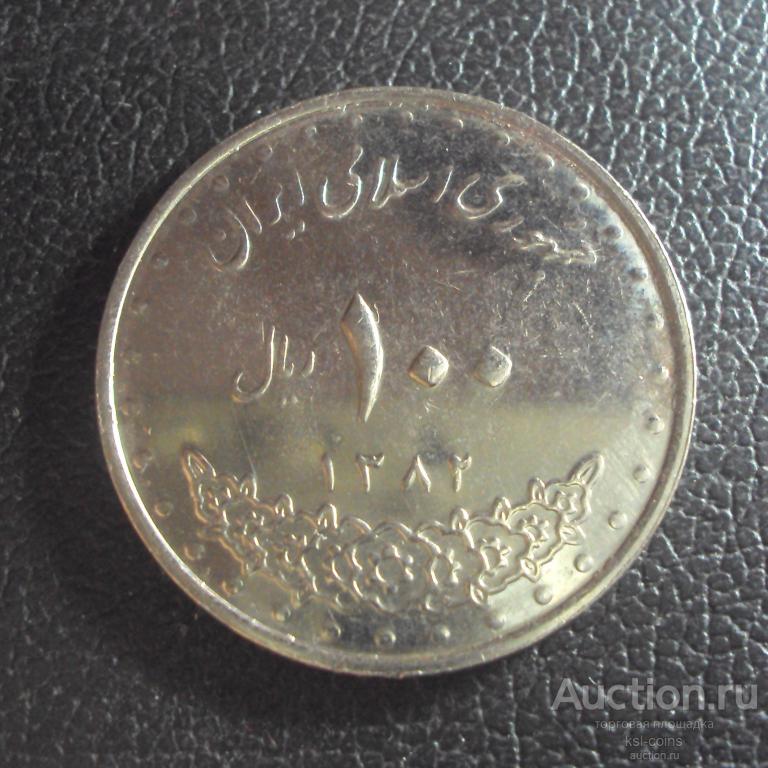 Иран 100 риалов 1382 / 2003 год.
