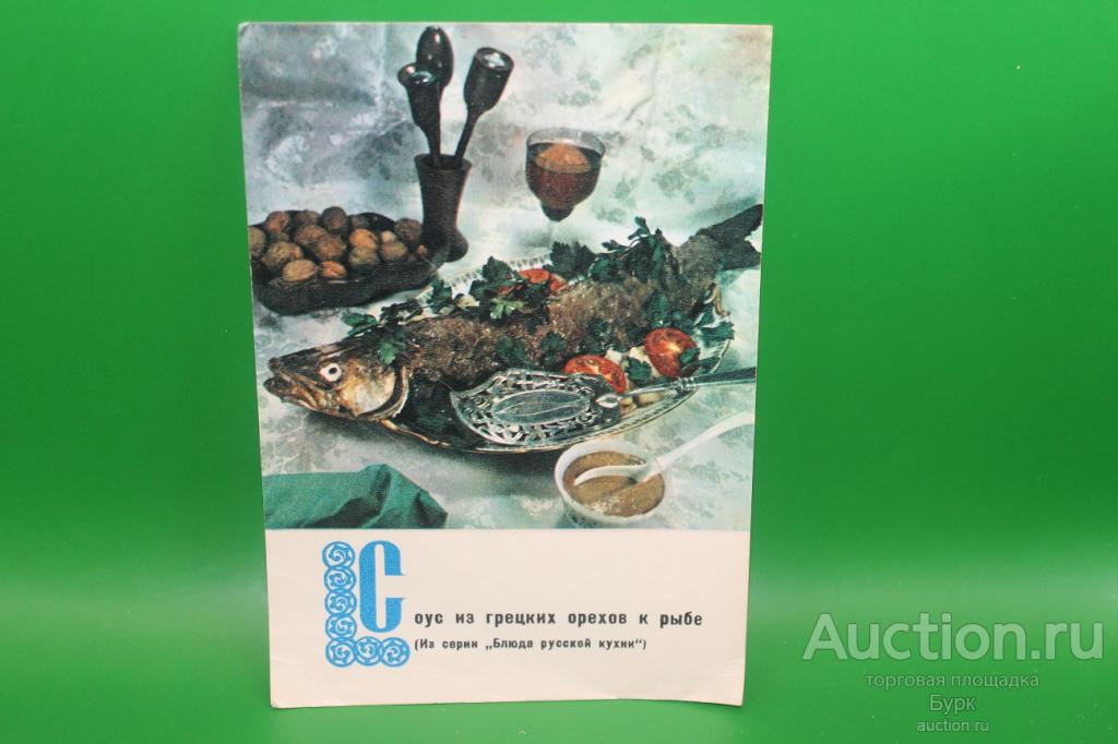 открытка фото Анфингера 1970 Соус из грецких орехов к рыбе