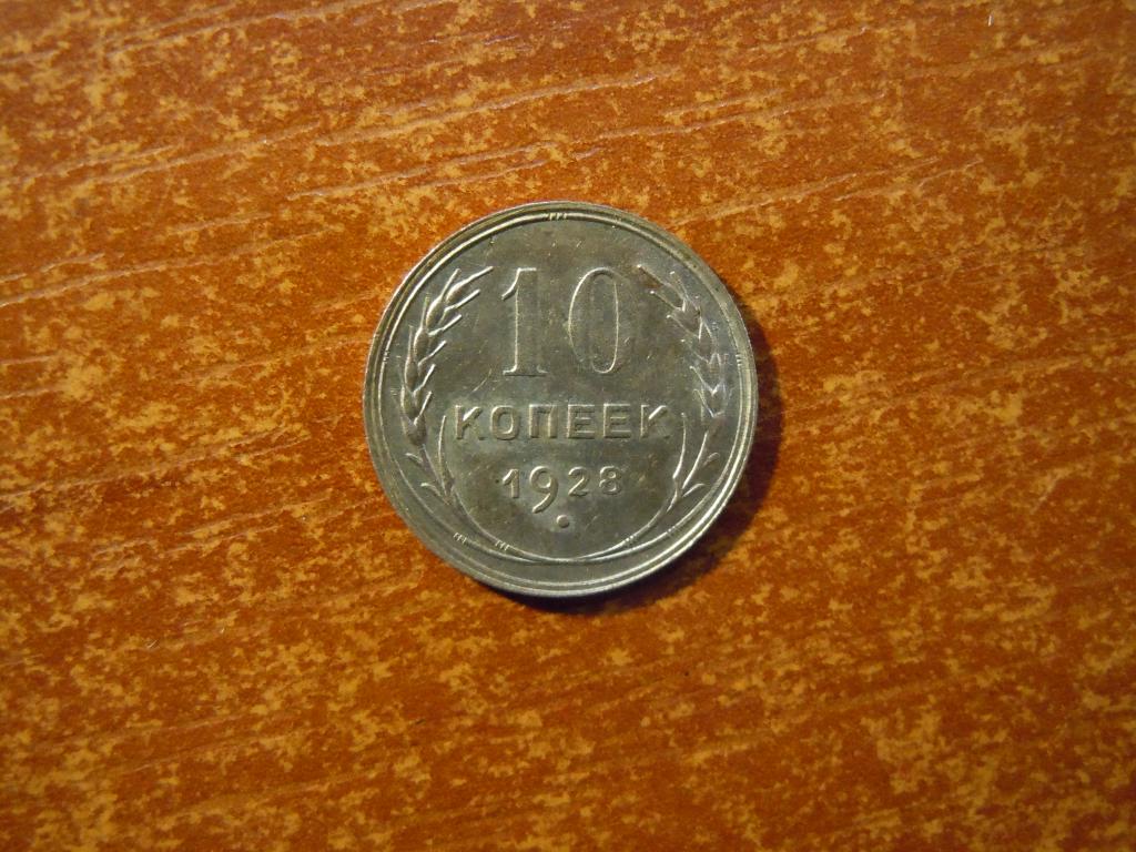 10 копеек 1928г СССР, 1,83гр, серебро
