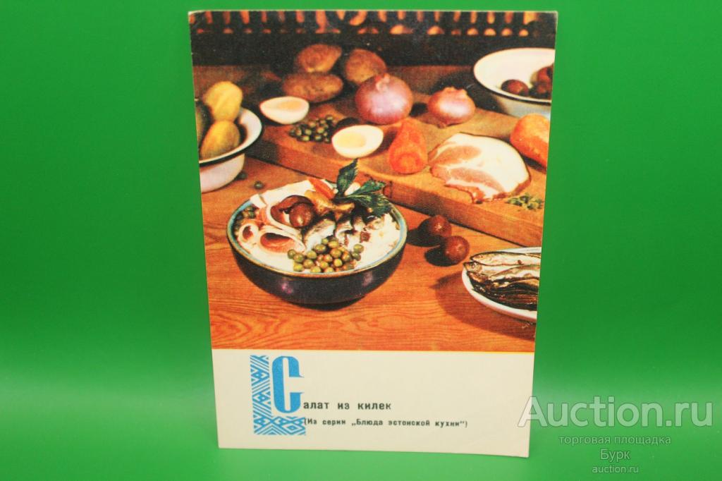 открытка фото Анфингера 1970 Салат из килек