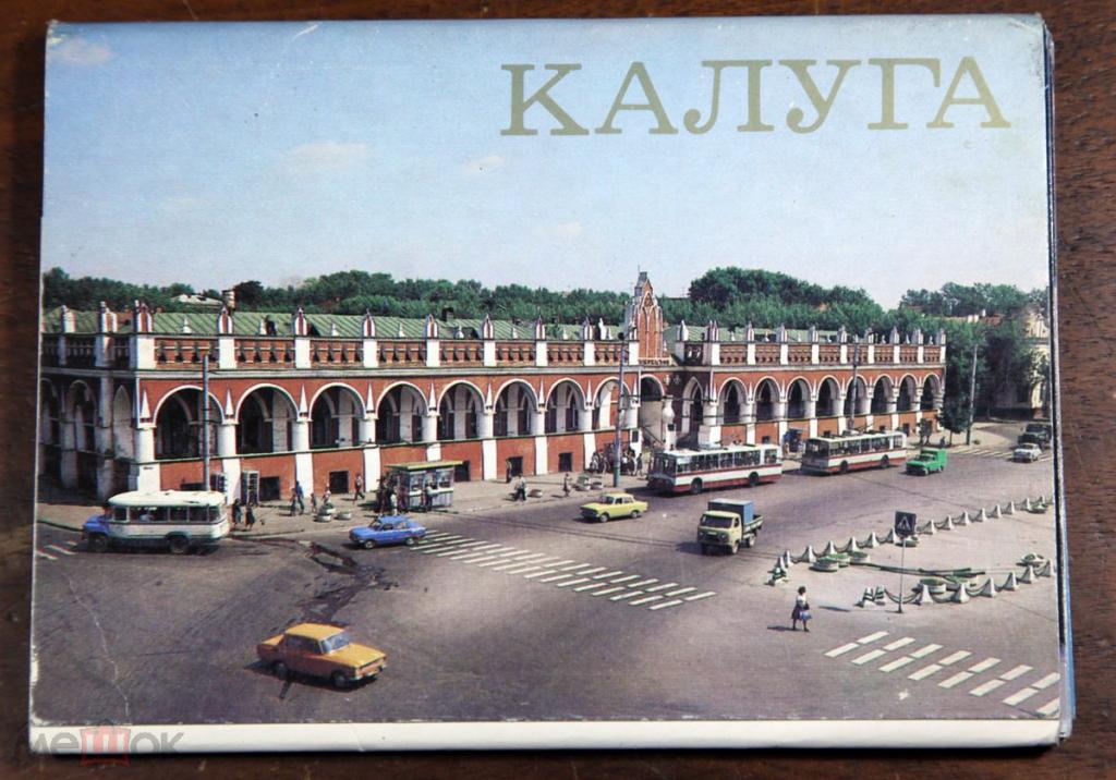 Калуга Комплект 12 шт. + 3 открытки