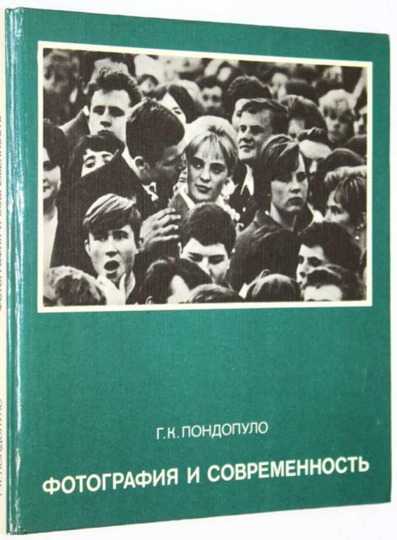 #1821186 Пондопуло Г. К. Фотография и современность. Проблемы теории