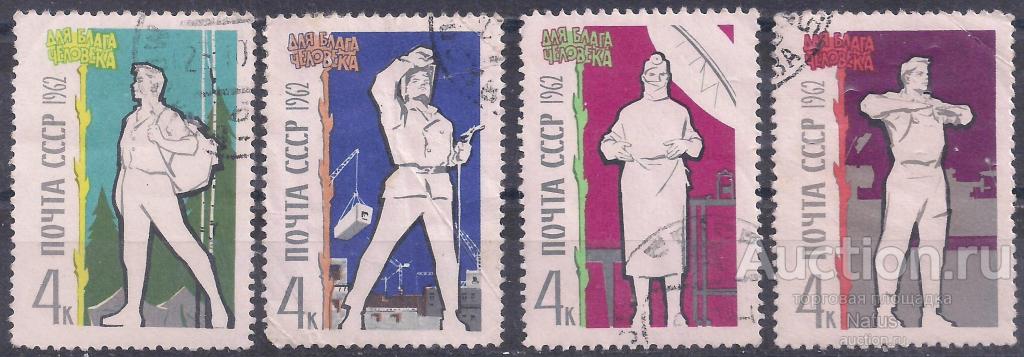 (П-10). СССР, 1962г. Для блага человека, 4 марки.