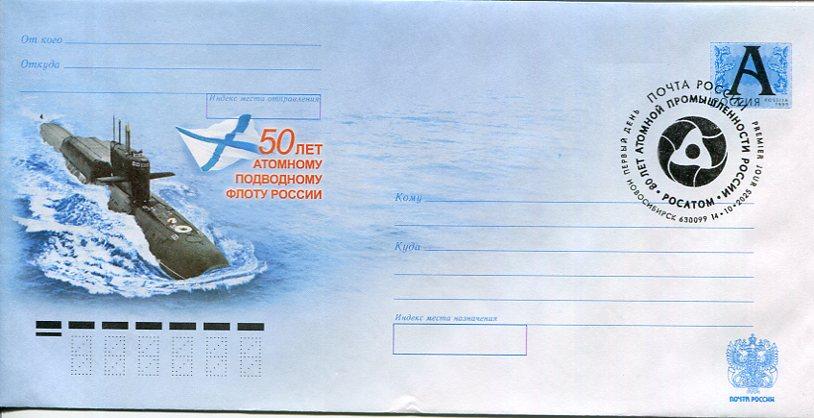 ХМК 50 лет атомному подводному флоту ШПД 80 лет атомной промышленности России Новосибирск