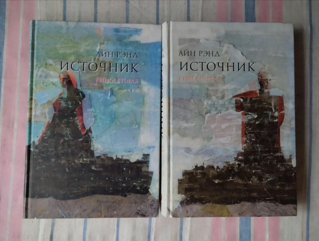 Айн Рэнд. Источник. В 2т.