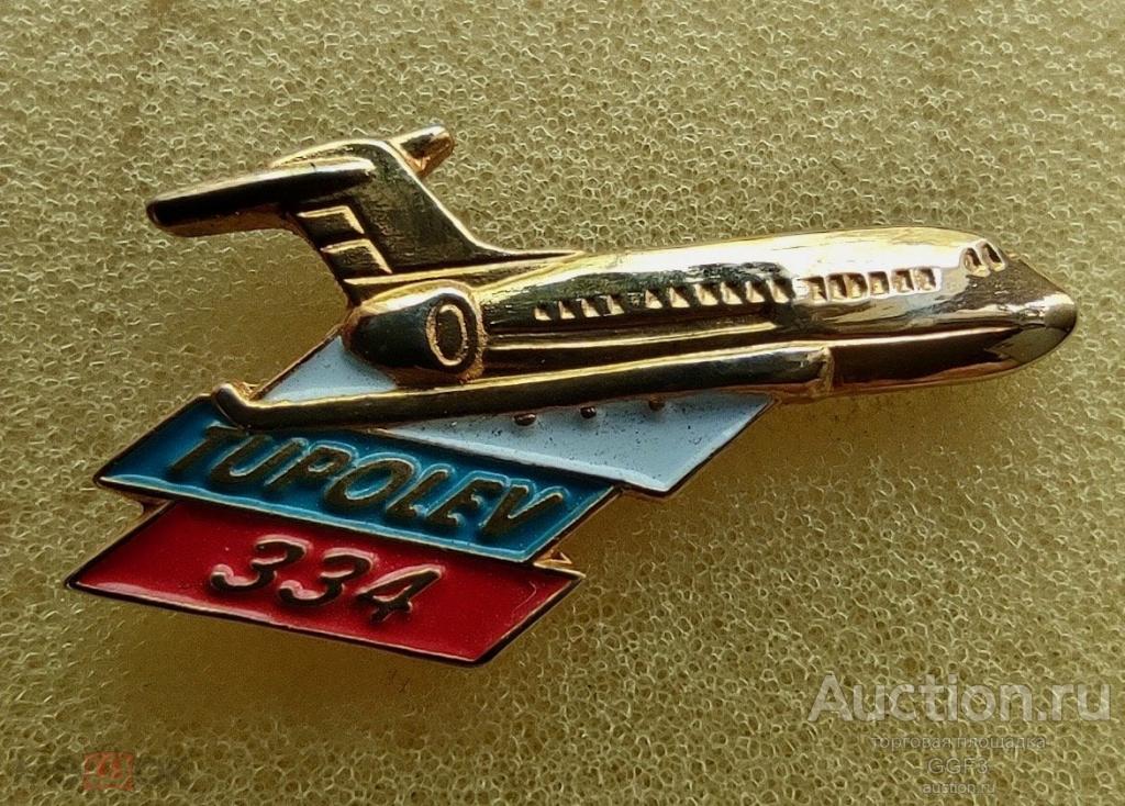 🎖️Знак Значок СССР🎖️Авиация Ту 334 Туполев Самолет Tupolev.