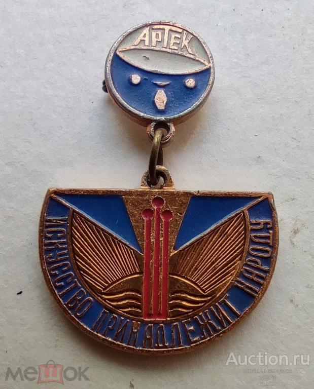 🎖️Знак Значок СССР🎖️Знак Артек. Искусство принадлежит народу.
