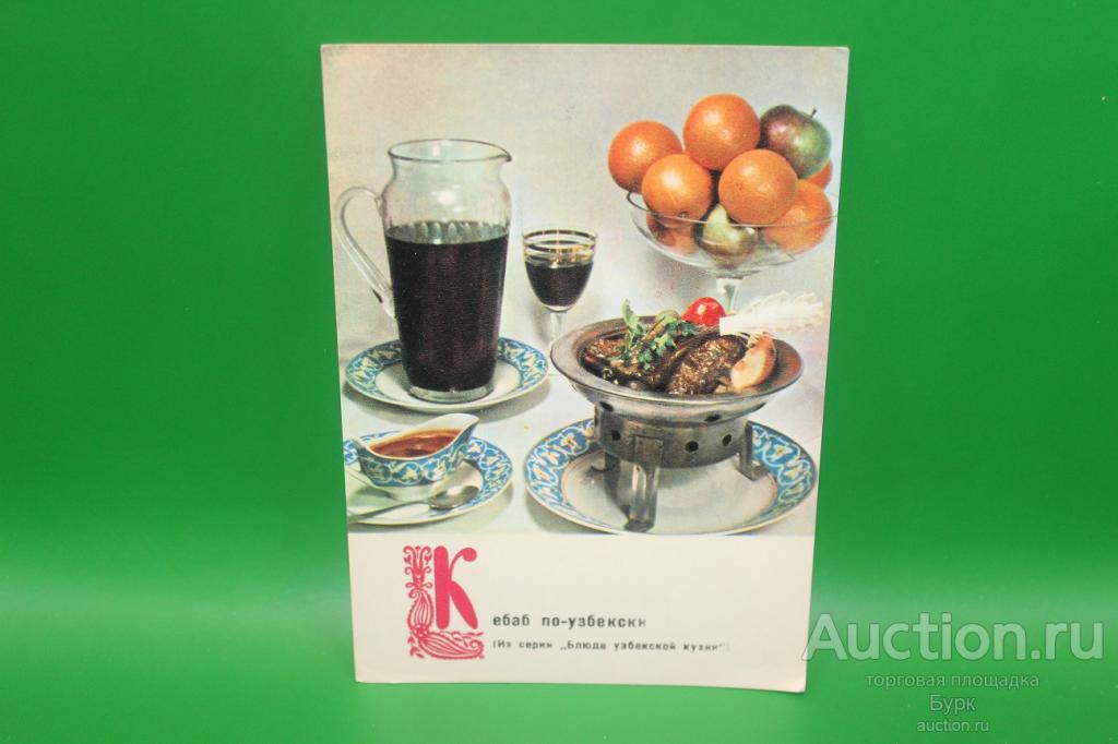 открытка фото Анфингера 1970 Кебаб по Узбекски