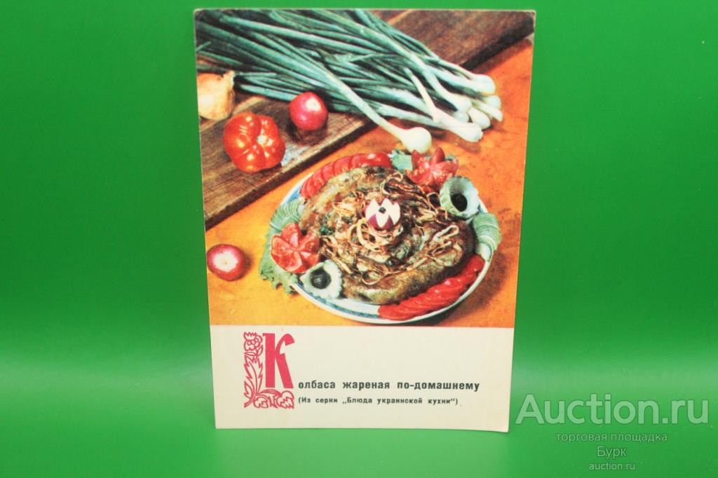 открытка фото Анфингера 1970 Колбаса жареная по домашнему