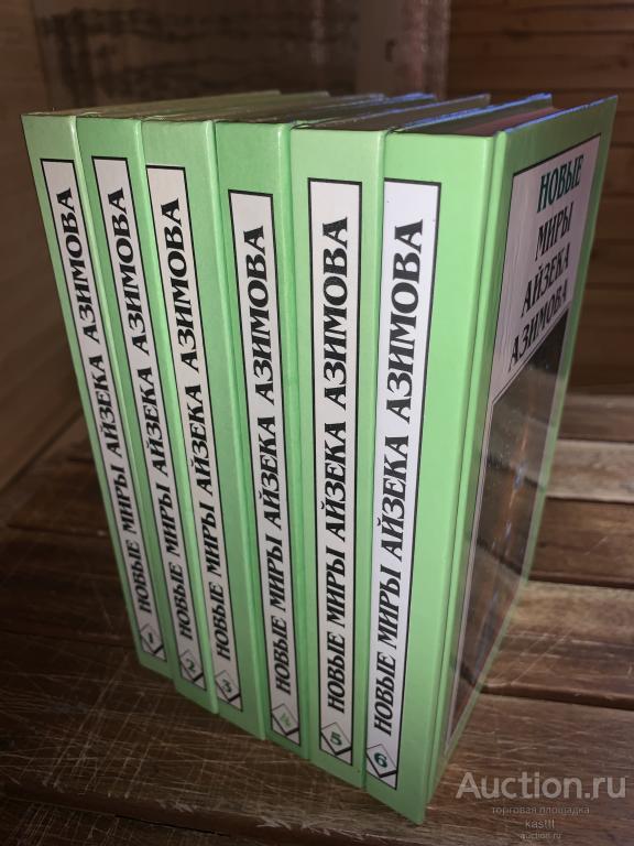 НОВЫЕ МИРЫ АЙЗЕКА АЗИМОВА. 6 ТОМОВ, КОМПЛЕКТ НОВЫЕ!