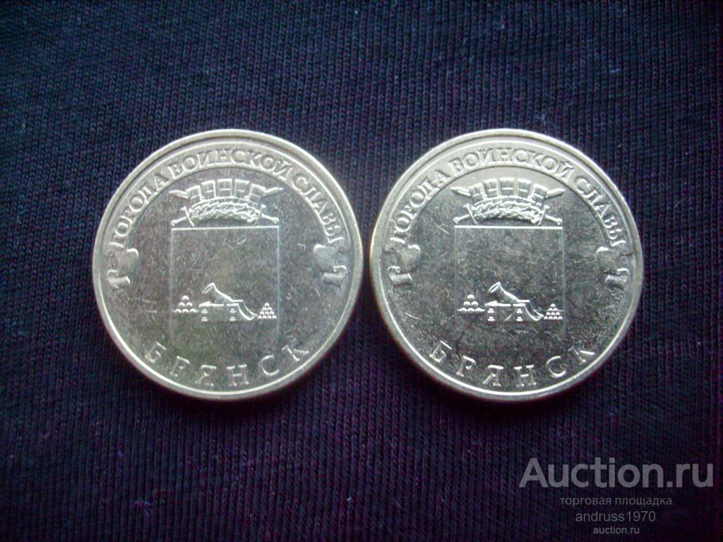 10 рублей 2013 года  ГВС БРЯНСК