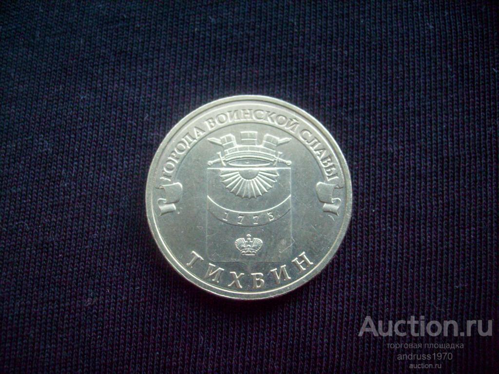 10 рублей 2014 года  ГВС ТИХВИН