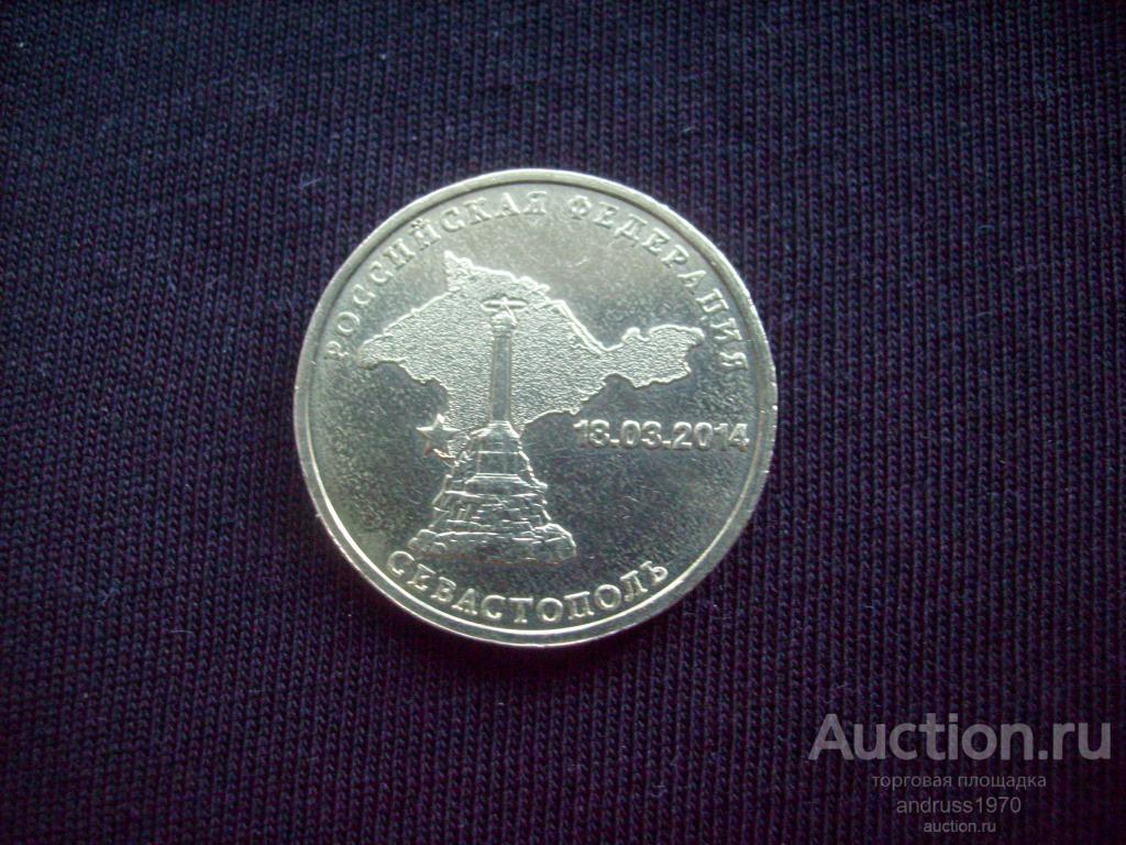 10 рублей 2014 года  ГВС СЕВАСТОПОЛЬ
