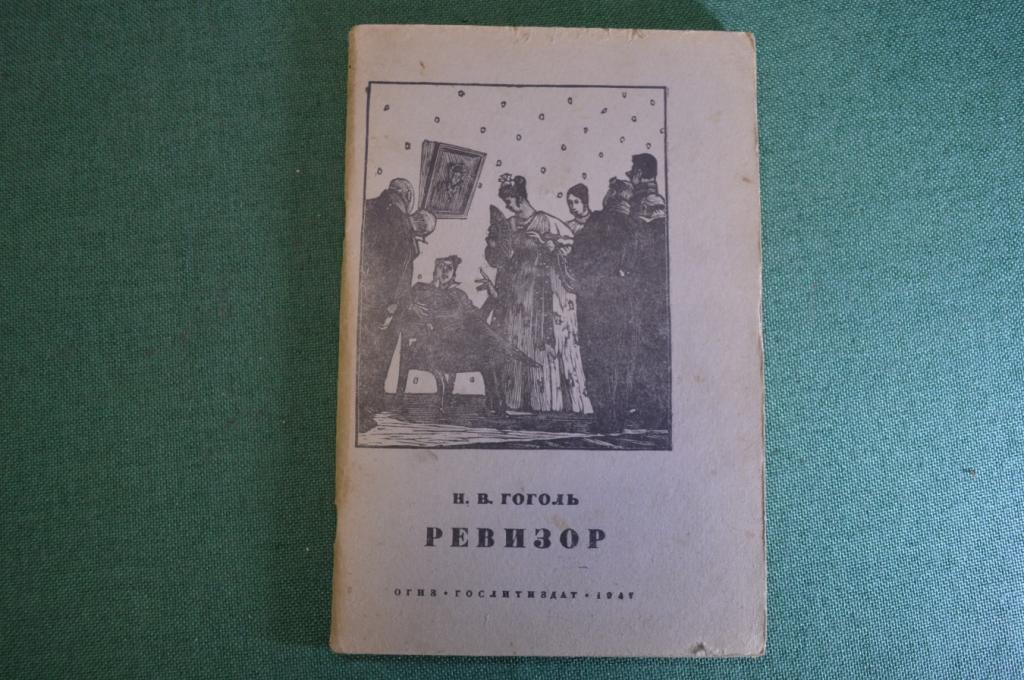Книга "Ревизор". Н.В. Гоголь. Комедия в пяти действиях. Огиз, 1947 год.