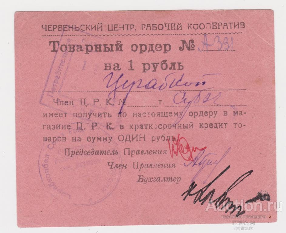 Червень (Игумен) Червеньский Центральный Рабочий Кооператив 1 рубль
