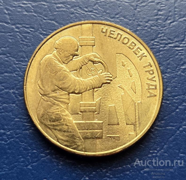 10 рублей 2021г Человек труда -  Нефтянник. Работник нефтегазовой отрасли