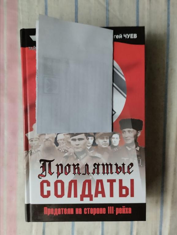 Чуев. Проклятые солдаты. Предатели на стороне 3 рейха
