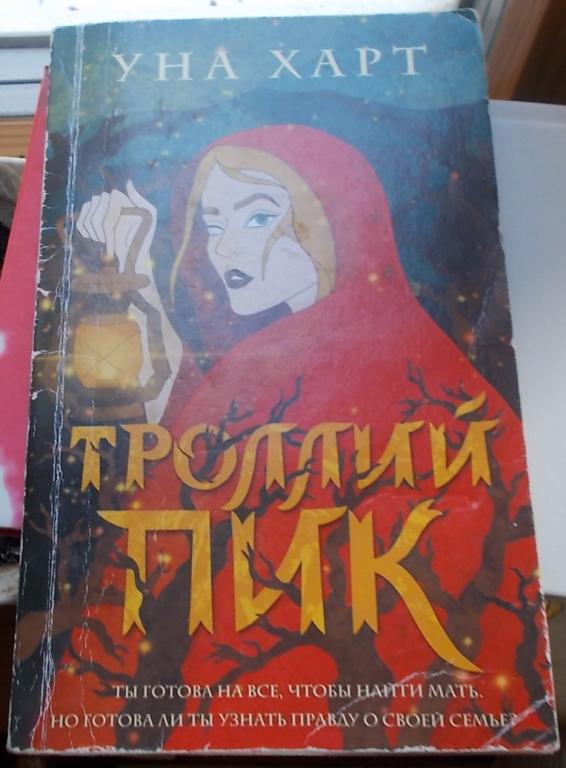 Уна Харт. Троллий пик. Москва. Эксмо, 2021