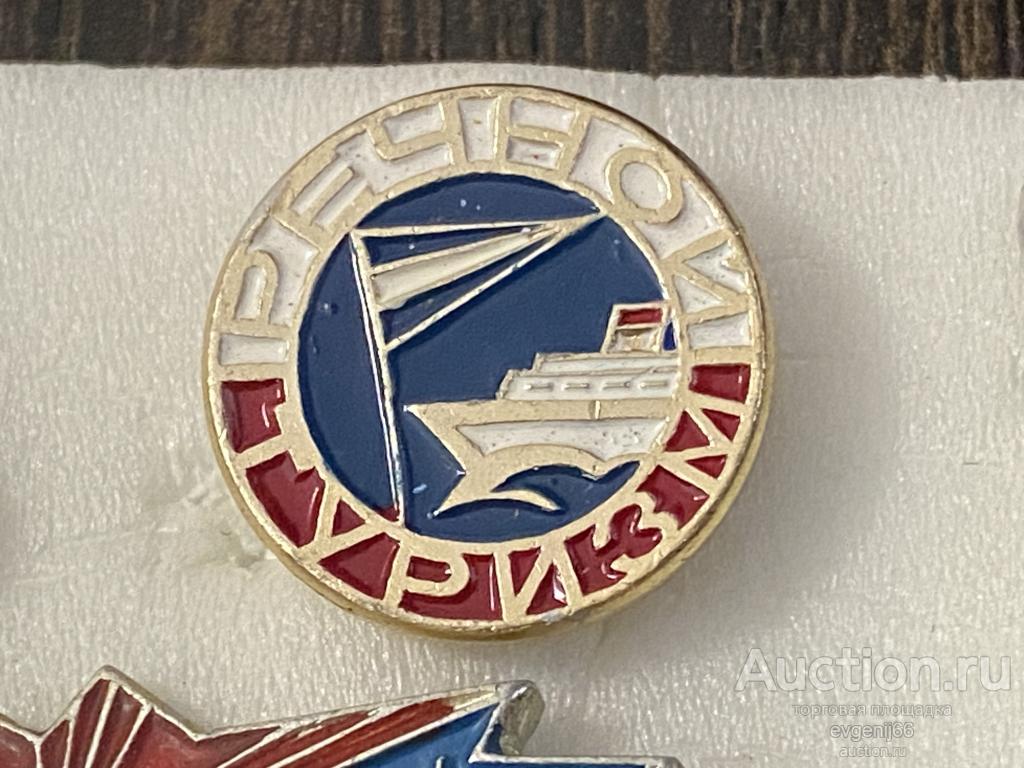 Знак Значок речной туризм. РЕЧФЛОТ  КОРАБЛЬ СУДНО