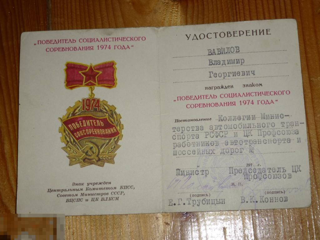 УДОСТОВЕРЕНИЕ К ЗНАКУ ПОБЕДИТЕЛЬ СОЦ. СОРЕВНОВАНИЯ 1974 ГОДА АВТОТРАНСПОРТ #