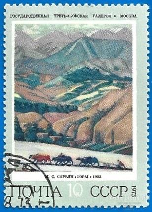 1973 СССР 4263 (Z 4202) М. С. Сарьян «Горы». Советская живопись (1/6) Гаш.