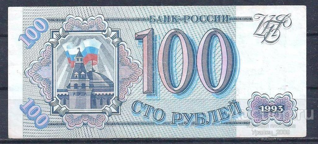 Россия,100 рублей 1993 год! Мч 0740944.
