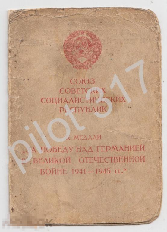 Удостоверение к медали За Победу над Германией.  1946г. КопиЯ.