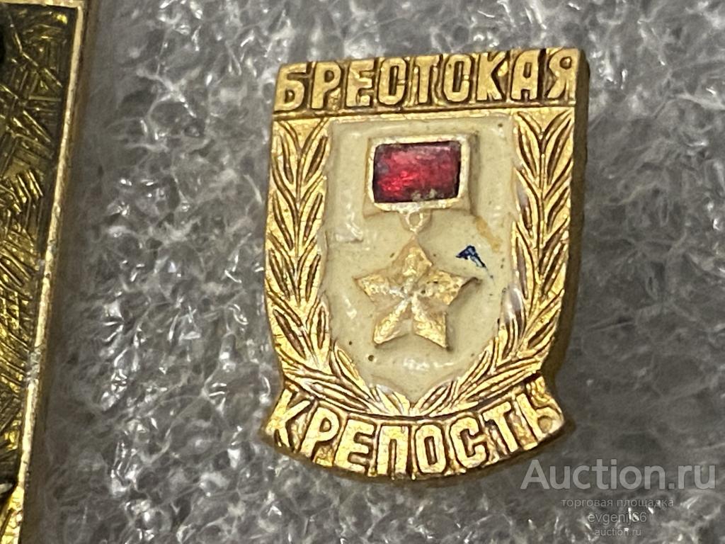 Знак Значок  город - герой БРЕСТ. Брестская Крепость.  ЗВЕЗДА.