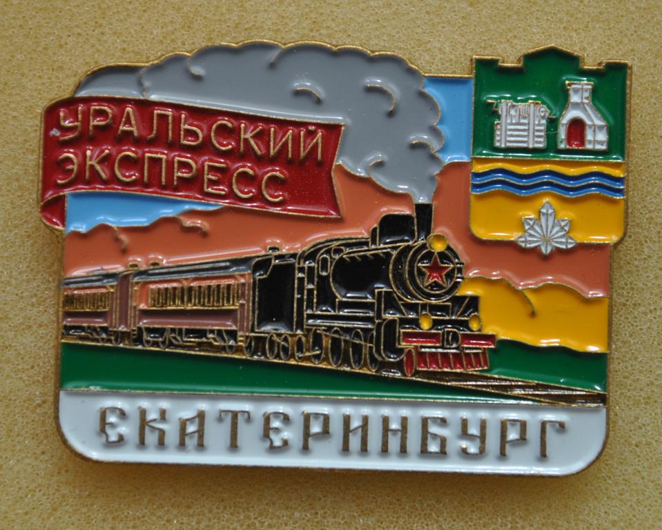 Герб Екатеринбург Уральский экспресс ЛистСР
