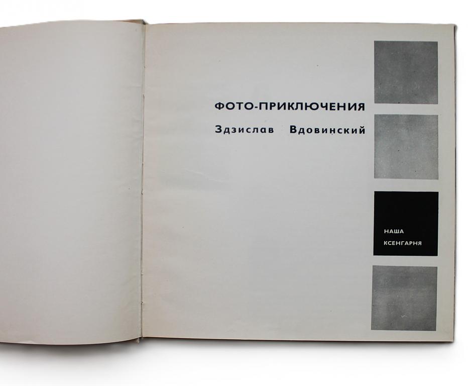 З. Вдовинский «ФОТО-ПРИКЛЮЧЕНИЯ». Фотоальбом природы и животных с комментариями (Польша)