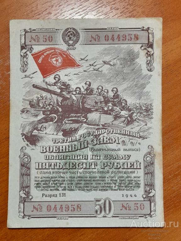 Облигация Военный заем 50 рублей 1944 год СССР