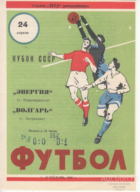 Футбольная программка. Волгарь Астрахань - Энергия Новочеркасск 1965 Кубок СССР *