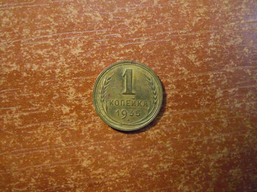 1 копейка 1935г СССР, (новый тип)