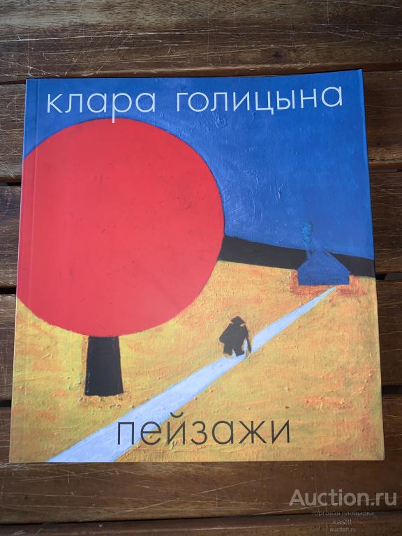 R! КЛАРА ГОЛИЦЫНА. ПЕЙЗАЖИ. АВТОГРАФ. КРАЙНЕ РЕДКИЙ АЛЬБОМ!