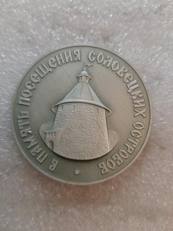 МЕДАЛЬ НАСТОЛЬНАЯ СОЛОВЕЦКИЙ МОНАСТЫРЬ 1436 Г