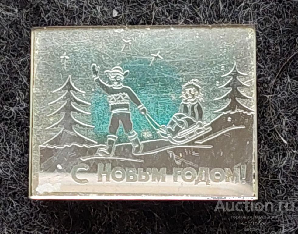 С Новым Годом!  Мальчик, девочка, ель, сани, звезды .Стекло. Редкий