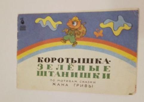 Грива Коротышка - зеленые штанишки Худ. Беньяминсон 1990 фильм-сказка