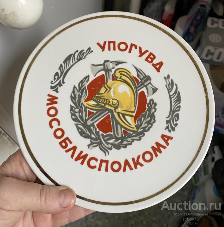 Декоративная ТАРЕЛКА  УПОГУВД МОСОБЛИСПОЛКОМА ПОЖАРНЫЕ ПОЖАРНАЯ КАСКА агитация