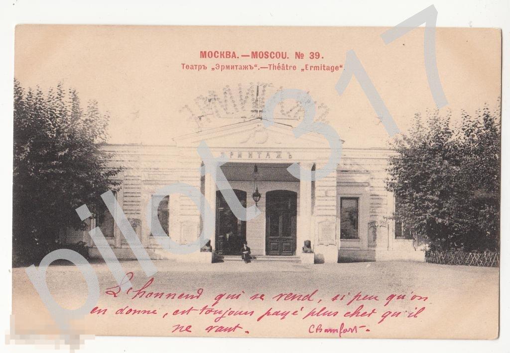 Москва. Театр Эрмитаж. №39. Шерер.