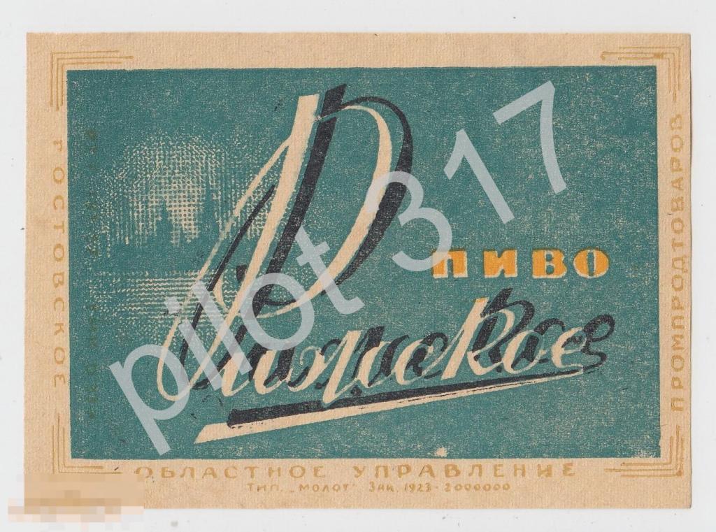 Этикетка пиво РИЖСКОЕ Ростовское областное управление Промпродтоваров. НЭП. Состояние.
