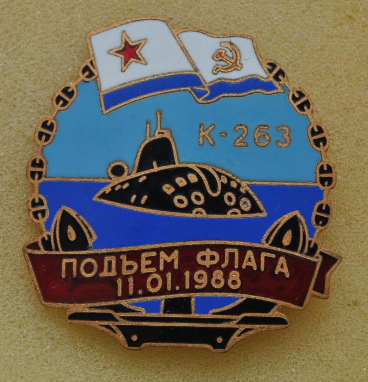 Флот ВМФ К-263 Подъем флага 11.01.1988 ЛистСР